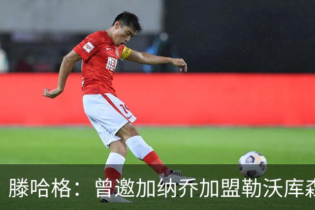 滕哈格：曾邀加纳乔加盟勒沃库森；英力士以为自己什么都懂