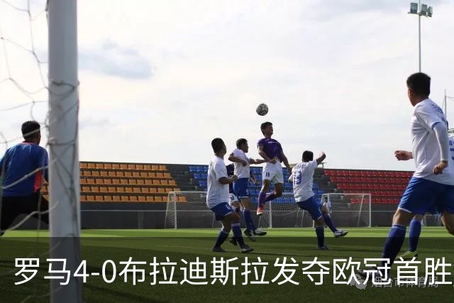 罗马4-0布拉迪斯拉发夺欧冠首胜 下一轮将对阵曼联